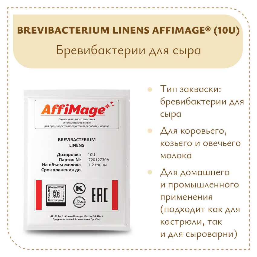 Бревибактерии Brevibacterium Linens AFFIMAGE® (10U) - на 1-2 тонны молока Бревибактерии Brevibacterium Linens AFFIMAGE® (10U) - на 1-2 тонны молока