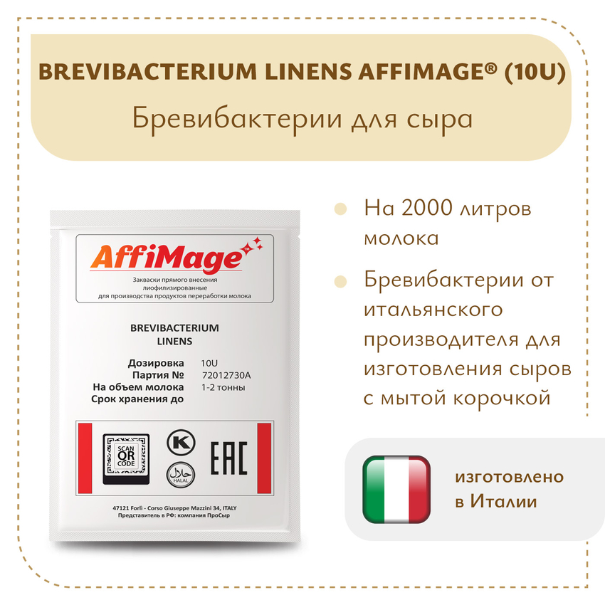 Бревибактерии Brevibacterium Linens AFFIMAGE® (10U) - на 1-2 тонны молока Бревибактерии Brevibacterium Linens AFFIMAGE® (10U) - на 1-2 тонны молока