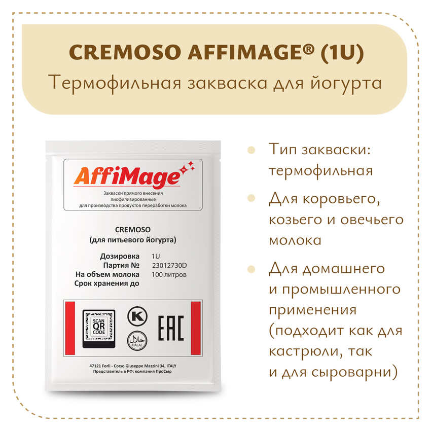 Закваска CREMOSO (для питьевого йогурта) AFFIMAGE (1U) - на 100-200 литров молока