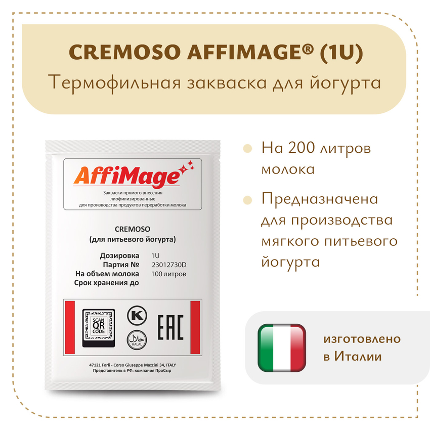Закваска CREMOSO (для питьевого йогурта) AFFIMAGE (1U) - на 100-200 литров молока