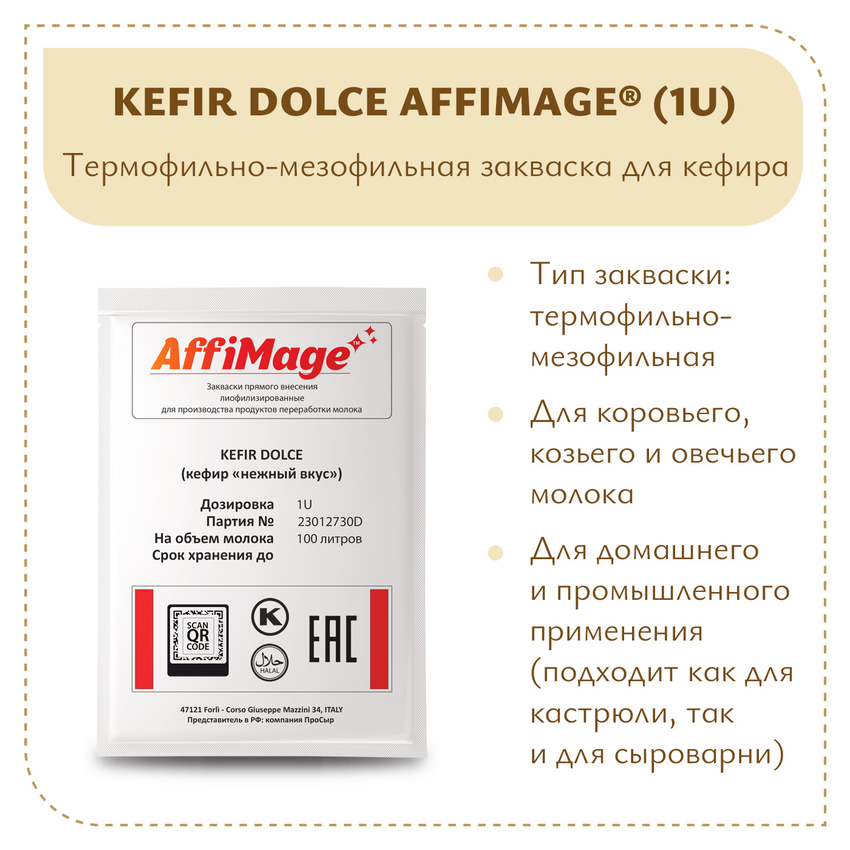 Закваска KEFIR DOLCE (кефир "нежный вкус") AFFIMAGE (1U) - на 100-200 литров молока