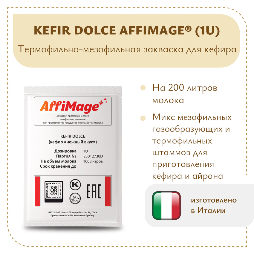 Закваска KEFIR DOLCE (кефир "нежный вкус") AFFIMAGE (1U) - на 100-200 литров молока